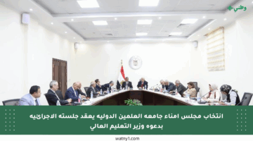 انتخاب مجلس أمناء جامعة العلمين الدولية يعقد جلسته الإجرائية بدعوة وزير التعليم العالي